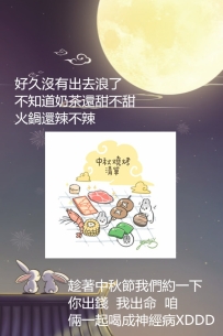好久沒有出去浪了  不知道奶茶還甜不甜  火鍋還辣不辣  趁著中秋節我們約一下 你出錢