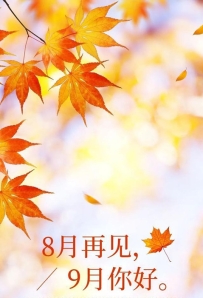 九月，學會感恩。幫過你的人，記在心上，永遠別忘。有人幫你，就是你的運氣，那些幫你