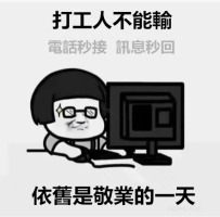 工作不發動態，等於燒火不冒煙，所以，請原諒我堅持出場，因為…我相信，總有一天，您