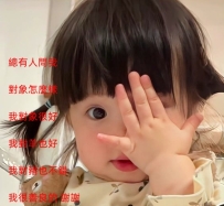 總有人問我對象怎麼樣   我對象很好 我對羊也好  我對豬也不錯 我很善良的 謝謝