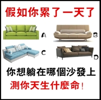 心理測試：累了一天，你想躺在哪個沙發上？@av3p6688